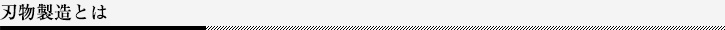 刃物製造とは