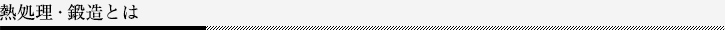 熱処理・鍛造とは