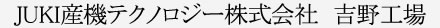 JUKI産機テクノロジー株式会社　吉野工場