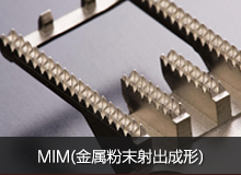 MIM(金属粉末射出成形)