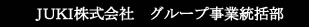 JUKI株式会社 グループ事業統括部