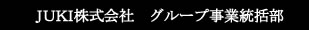 JUKI株式会社 グループ営業開発室