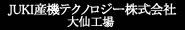 JUKI産機テクノロジー株式会社 大仙工場