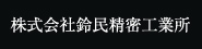 株式会社鈴民精密工業所