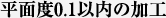 平面度0.1以内の加工