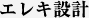 エレキ設計