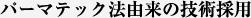 パーマテック法由来の技術採用