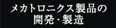 メカトロニクス製品の開発・製造