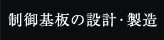 制御基板の設計・製造