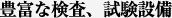 豊富な検査、試験設備