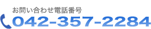 お問い合わせ電話番号　042-357-2284