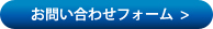 お問い合わせフォーム