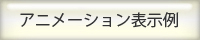 アニメーション表示例