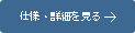 仕様・詳細を見る