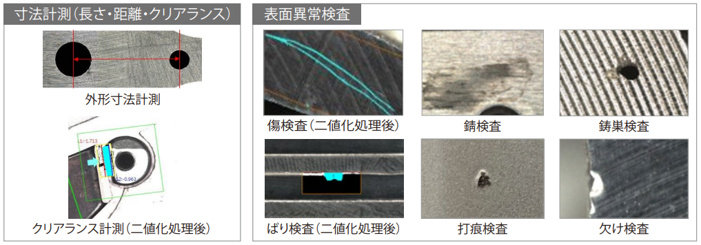 寸法計測（長さ・距離・クリアランス）,表面異常検査