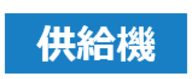 供給機